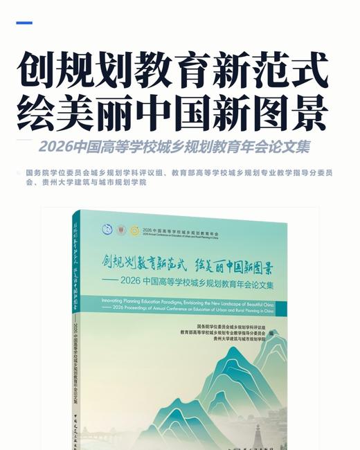 创规划教育新范式 绘美丽中国新图景——2026中国高等学校城乡规划教育年会论文集 商品图2