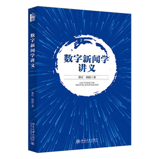教材 数字新闻学讲义 常江 田浩 著  北京大学出版社 商品图3