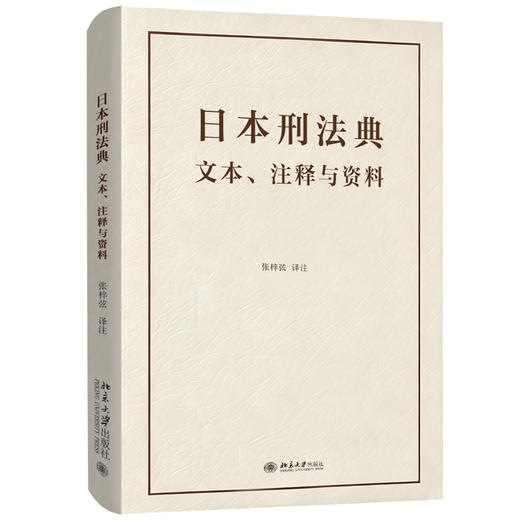 日本刑法典  张梓弦 译注  北京大学出版社 商品图3