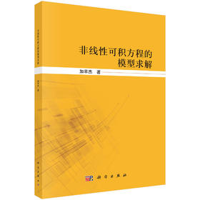 非线性可积方程的模型求解 加羊杰 9787030809667
