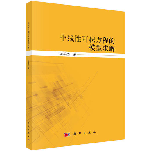非线性可积方程的模型求解 加羊杰 9787030809667 商品图0