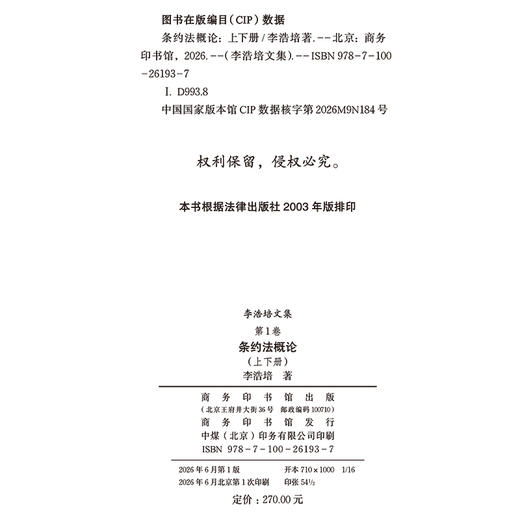 李浩培文集 第1卷 条约法概论（上、下册） 商品图1