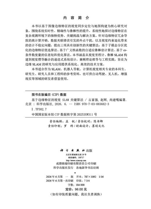 基于边缘特征的视觉SLAM关键算法 古富强 赵辉 尚建嘎 9787030836823 商品图2