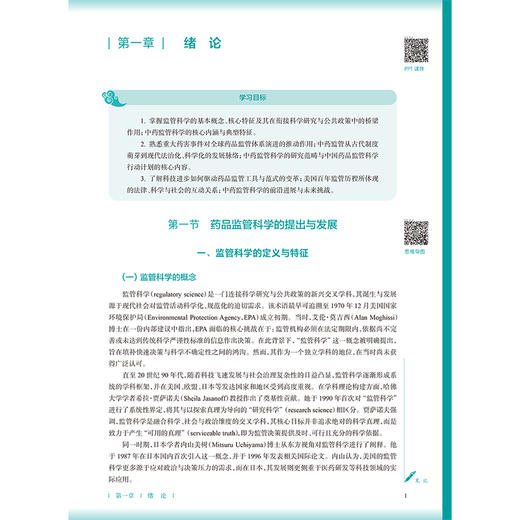 中药监管科学 唐健元 魏骅 国家卫生健康委员会十五五规划教材 全国高等学校中医药教育教材 9787117399319人民卫生出版社 商品图4