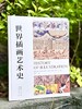 《世界插画艺术史》插画艺术领域的里程碑式巨著，全球20余国、40多位权威学者编写Y 商品缩略图2