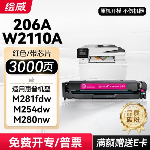 W2110A四色套装带芯片/无芯片 升级容量绘威11700页/四色 206a硒鼓适用惠普m283fdw硒鼓M282nw m183fw打印机墨盒 m182n硒鼓 M255dw粉盒 商品图11
