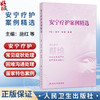 安宁疗护案例精选 施红 孙超 邱蕾 为老年医学科 安宁疗护工作者提供本土化 简洁实用的安宁疗护科学知识和方法 人民卫生出版社 商品缩略图0