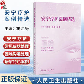 安宁疗护案例精选 施红 孙超 邱蕾 为老年医学科 安宁疗护工作者提供本土化 简洁实用的安宁疗护科学知识和方法 人民卫生出版社