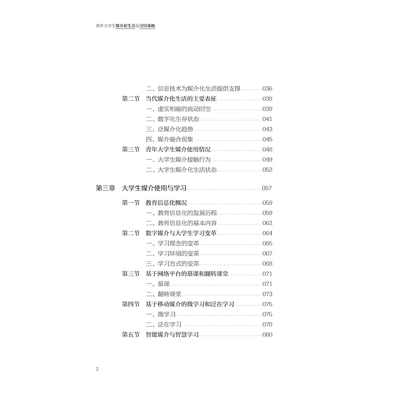 试读PDF-9787308276276(1-1)-青年大学生媒介化生活及引导策略_008.jpg