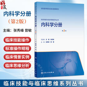 内科学分册 第2二版 张秀峰 曾敏 临床技能与临床思维系列丛书 适合指导参加内科住院医师参加临床技能竞赛培训等 人民卫生出版社
