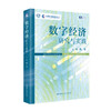 数字经济：研究与实践 /	梅宏 商品缩略图0