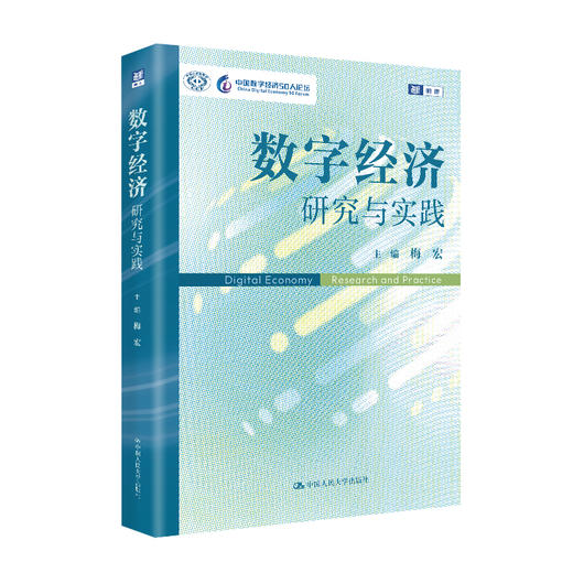 数字经济：研究与实践 /	梅宏 商品图0