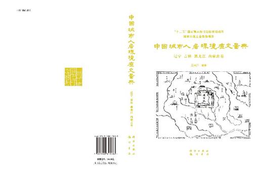 中国城市人居环境历史图典（辽宁 吉林 黑龙江 内蒙古卷） 商品图3