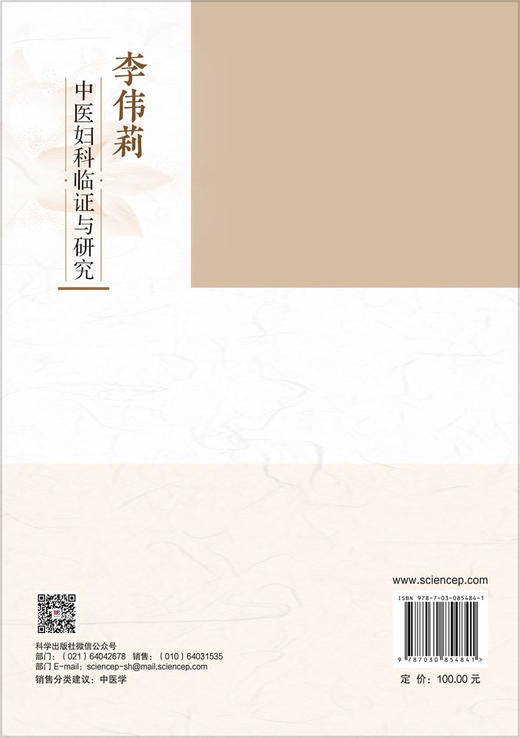 李伟莉中医妇科临证与研究 李伟莉 储继军 9787030854841 商品图1