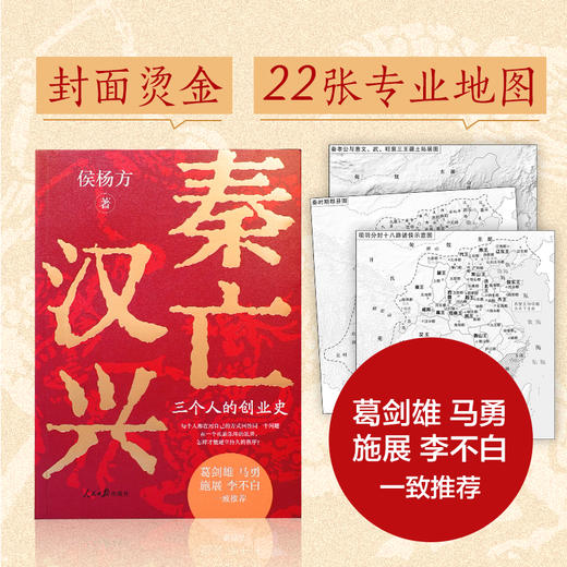 【述古人文】《秦亡汉兴》，历史学者侯杨方新作！22张专业地图，理清汉承秦制的同与不同 商品图2