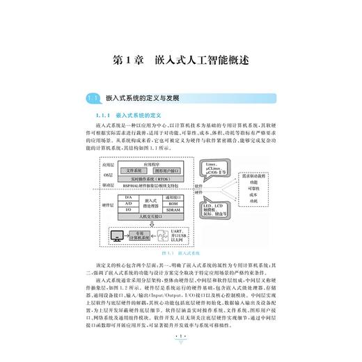 嵌入式人工智能理论、开发及实践/高等院校人工智能系列教材/陆玲霞 于淼/浙江大学出版社 商品图1