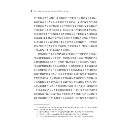 知识产权审判技术调查官制度的法理检视及立法完善/博士文丛/高园圆/浙江大学出版社 商品图2
