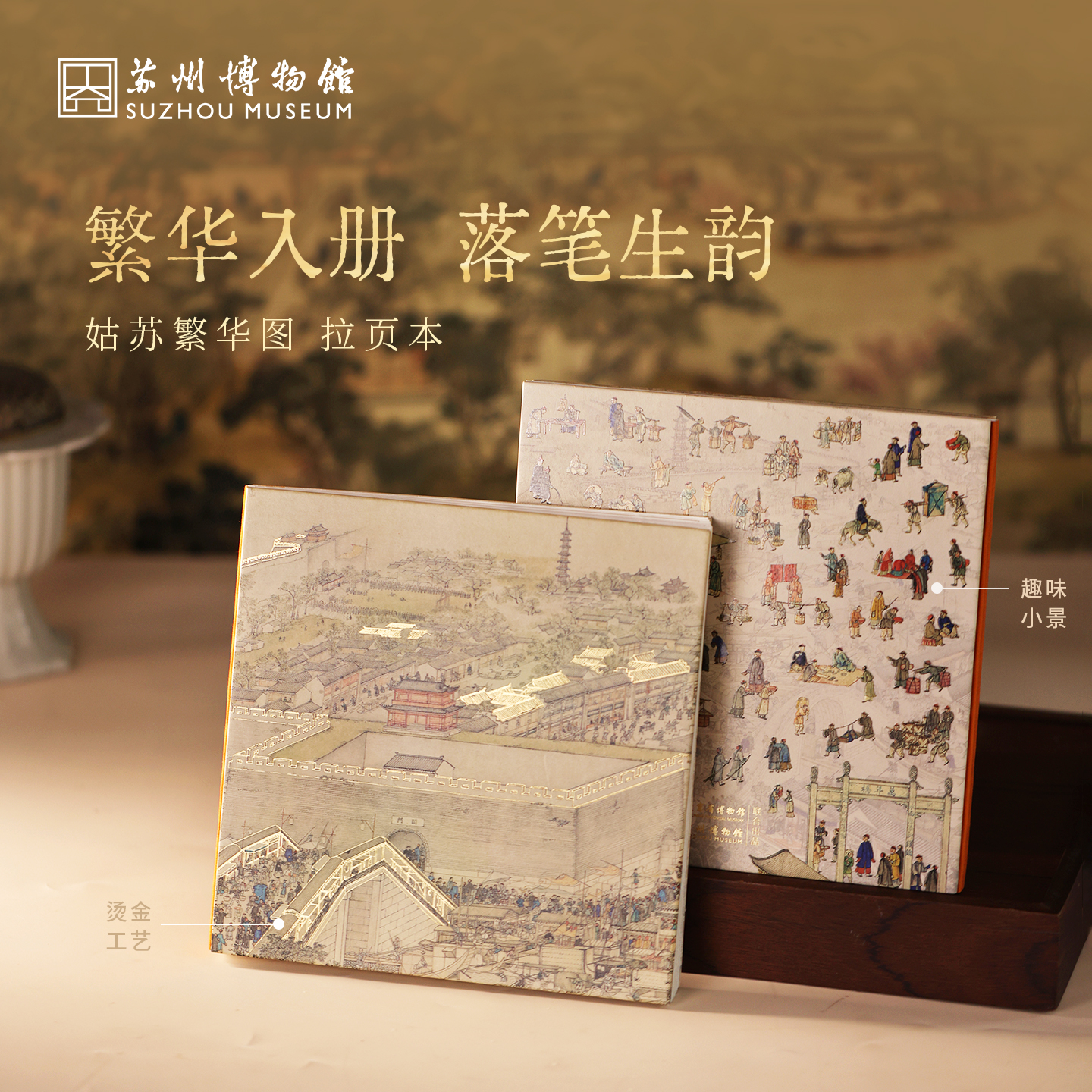 苏州博物馆 姑苏繁华图特展系列拉页笔记本国风文具送学生送老师毕业礼物