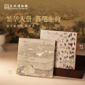 苏州博物馆 姑苏繁华图特展系列拉页笔记本国风文具送学生送老师毕业礼物