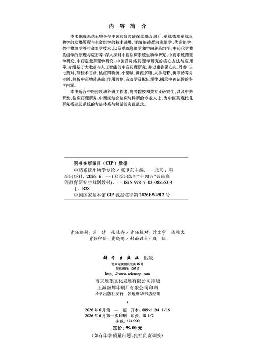 中药系统生物学专论 张卫东 9787030851604 商品图2