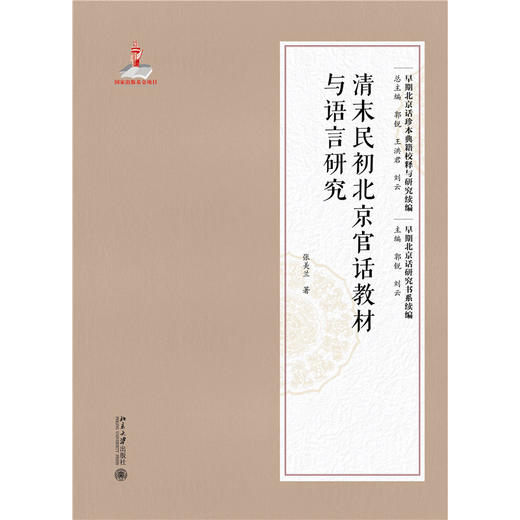 清末民初北京官话教材与语言研究   张美兰 著  北京大学出版社 商品图1