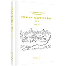 中国城市人居环境历史图典 山西卷