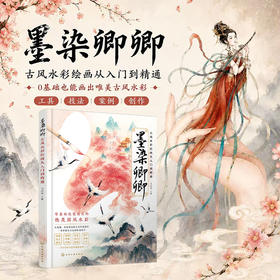 墨染卿卿：古风水彩绘画从入门到精通