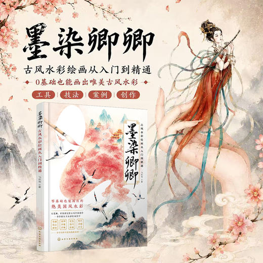 墨染卿卿：古风水彩绘画从入门到精通 商品图0