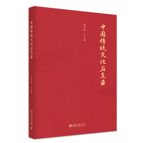 中国传统文化在东亚  魏常海 主编  北京大学出版社