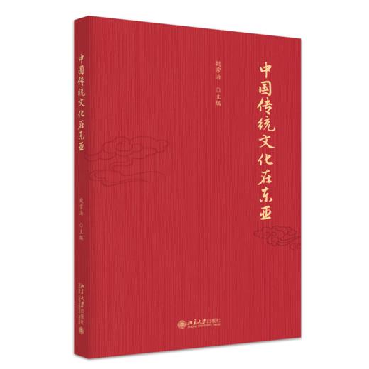 中国传统文化在东亚  魏常海 主编  北京大学出版社 商品图0