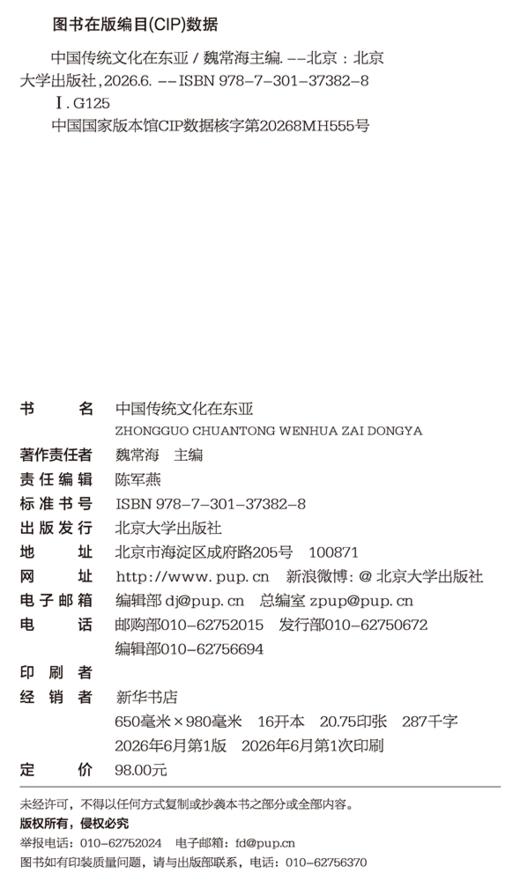 中国传统文化在东亚  魏常海 主编  北京大学出版社 商品图2