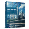 城市美学概论 高等院校艺术与设计类专业"互联网+"创新规划教材 廖茹菡 常伶俐 编著  商品缩略图3