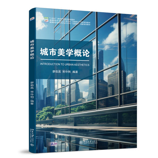 城市美学概论 高等院校艺术与设计类专业"互联网+"创新规划教材 廖茹菡 常伶俐 编著  商品图3