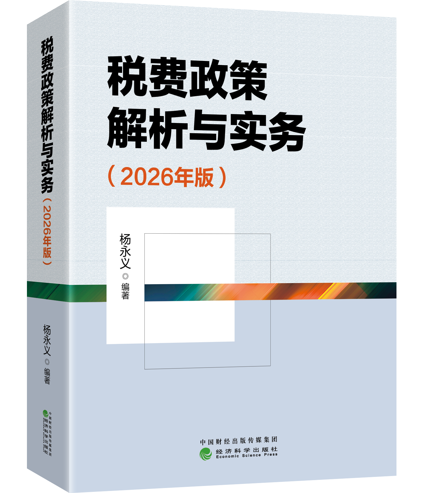 税费政策解析与实务（2026年版）