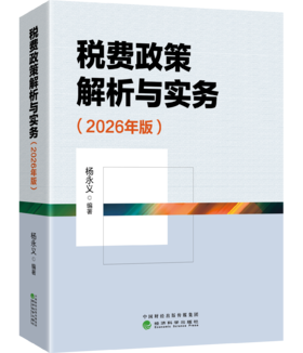 税费政策解析与实务（2026年版）