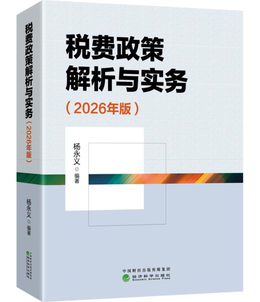 税费政策解析与实务（2026年版） 商品图0