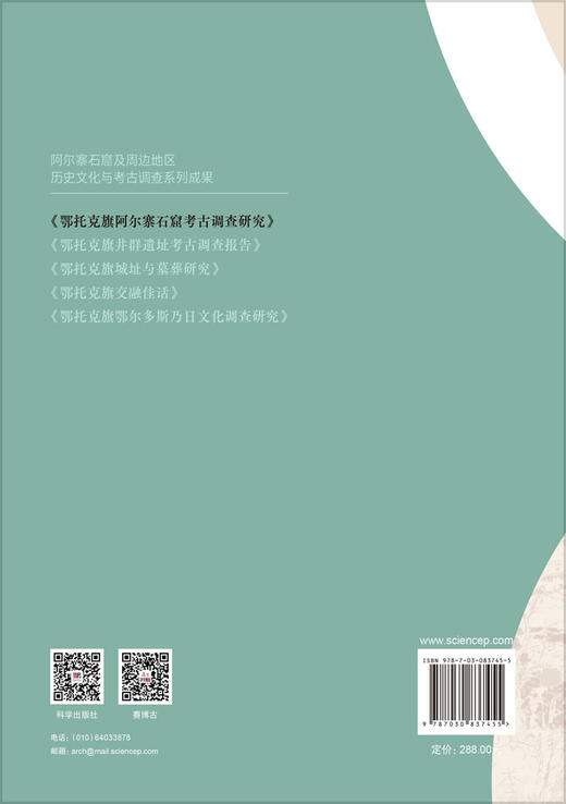 鄂托克旗阿尔寨石窟考古调查研究 魏坚 李雨濛 高兴超 9787030837455 商品图1
