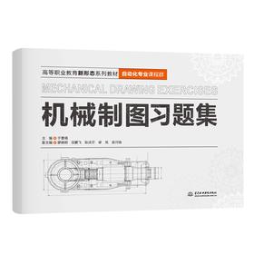 机械制图习题集