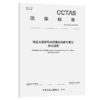轨道交通信号系统集成电路可靠性测试指南T/CCTAS 310—2026 商品缩略图2