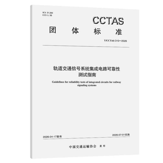轨道交通信号系统集成电路可靠性测试指南T/CCTAS 310—2026 商品图2