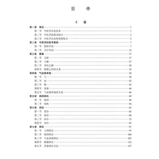 中医学 陈家旭 十四五普通高等教育本科规划教材 读者为医学院校基 临床 护理 预防 口腔 药学 医学技术类等专业本科生科学出版社 商品图3