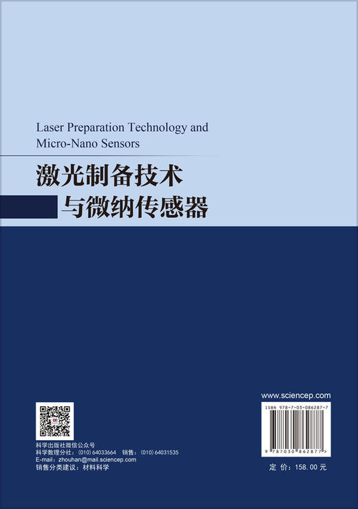 激光制备技术与微纳传感器 周伟家 韩婧 李阳 9787030862877 商品图1