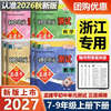 2026秋季初中孟建平单元测试七八九年级上册语文数学英语科学历史与社会道德与法治人教版浙教版同步练习册专项训练 商品缩略图0