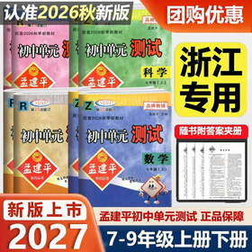 2026秋季初中孟建平单元测试七八九年级上册语文数学英语科学历史与社会道德与法治人教版浙教版同步练习册专项训练