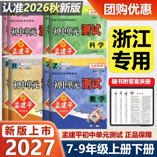 2026秋季初中孟建平单元测试七八九年级上册语文数学英语科学历史与社会道德与法治人教版浙教版同步练习册专项训练 商品图0