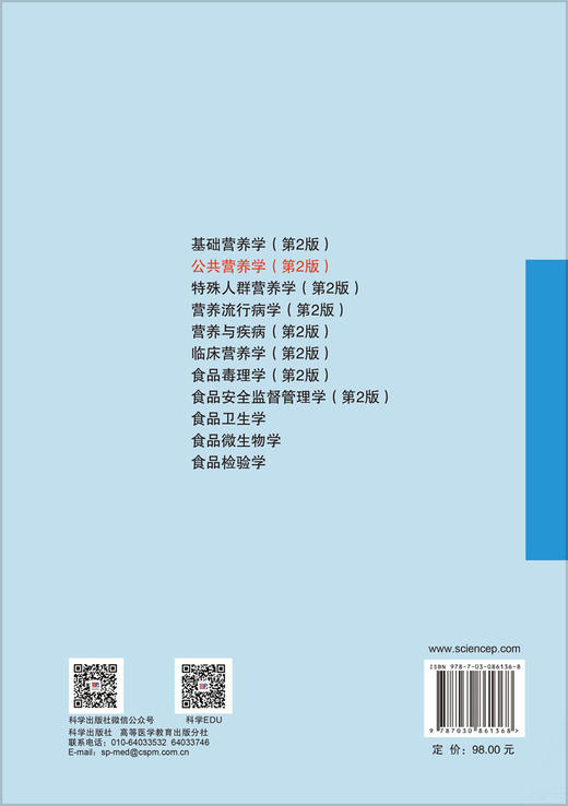 公共营养学（第2版） 曾果 张兵 9787030861368 商品图1