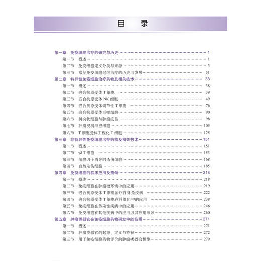 免疫细胞药物研究与临床应用 李琳 孟明耀 王晓丹 主编 适合细胞药物研发者、研究生、肿瘤医生和科研工作者阅读 科学出版社 商品图3
