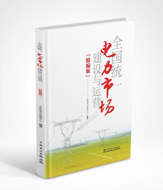 全国统一电力市场建设与运营（精编版） 商品图0