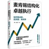中信出版 | 麦肯锡结构化战略执行 商品缩略图1