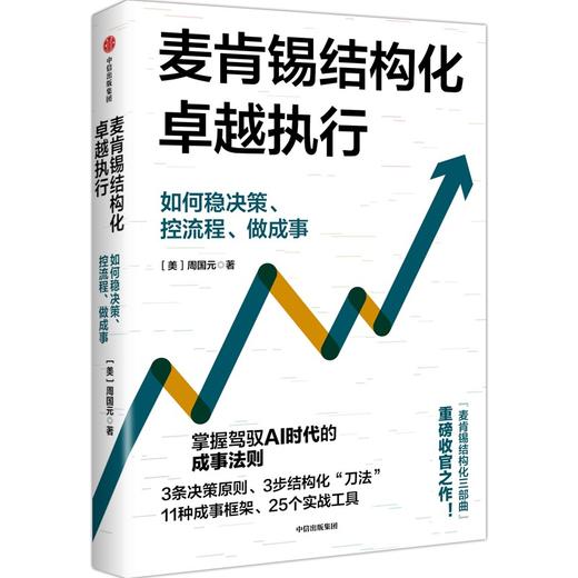 中信出版 | 麦肯锡结构化战略执行 商品图1